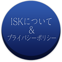 ISKについて＆プライバシーポリシー