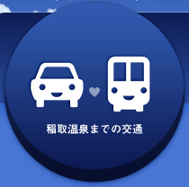 稲取温泉までの交通