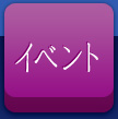 イベント