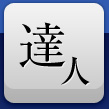 達人