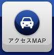 アクセスMAP