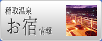 稲取温泉お宿情報