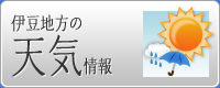伊豆地方の天気情報