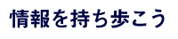 情報を持ち歩こう