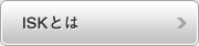 ISKとは