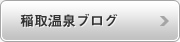 稲取温泉ブログ