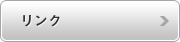 リンク