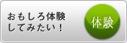 おもしろ体験してみたい！