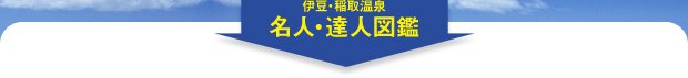 伊豆・稲取温泉　名人・達人図鑑