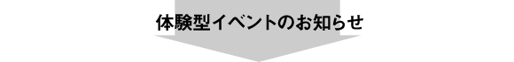 体験型イベントのお知らせ