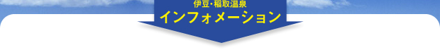 伊豆・稲取温泉インフォメーション